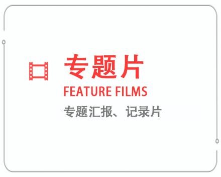 萍乡专题片/记录片 